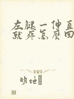 左腿一伸直膝盖就疼怎么回事