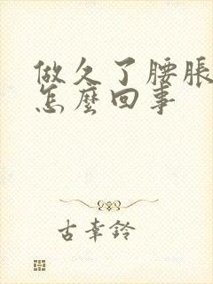 做久了腰胀痛是怎么回事