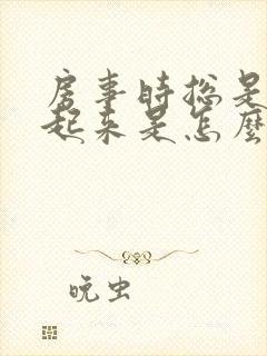 房事时总是硬不起来是怎么回事