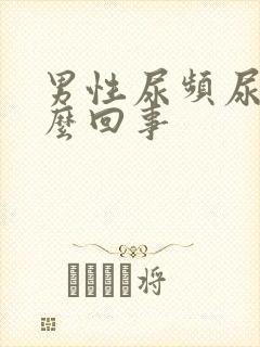 男性尿频尿疼怎么回事