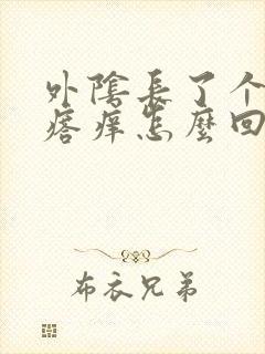 外阴长了个硬疙瘩痒怎么回事