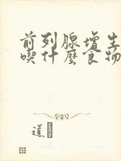 前列腺增生患者吃什么食物好