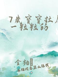 7岁宝宝拉屎硬一粒粒的