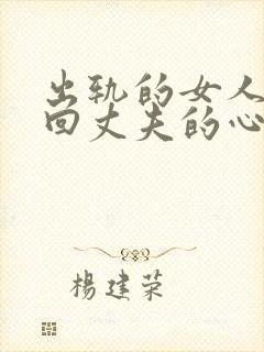 出轨的女人想挽回丈夫的心该怎么做