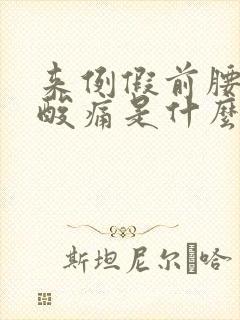 来例假前腰特别酸痛是什么原因