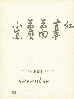 小弟弟有红点是怎么回事