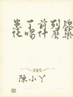 患了前列腺有钙化喝什么药管用