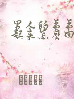 男人的弟弟硬不起来怎么回事