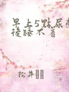 早上5点尿憋醒后睡不着