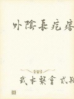 外阴长疙瘩碰疼