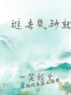 进去几秒就射了