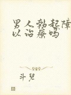 男人勃起障碍可以治疗吗