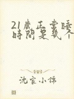 21岁正常睡眠时间是几个小时