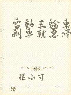 电动三轮车一踩刹车就急停