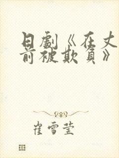 日剧《在丈夫面前被欺负》