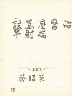 该怎么医治男性早射病