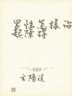 男性怎样治疗勃起障碍