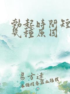 勃起时间短有哪几种原因