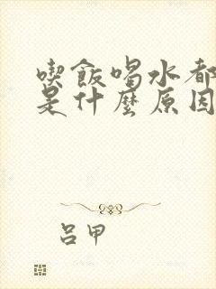 吃饭喝水都打嗝是什么原因