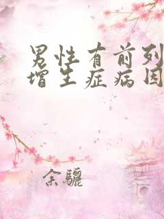 男性有前列腺有增生症病因