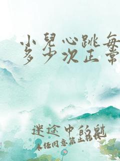 小儿心跳每分钟多少次正常