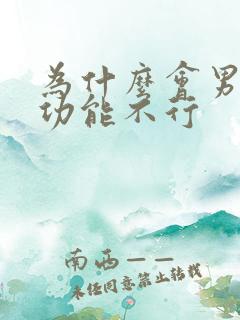 为什么会男人性功能不行