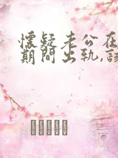 怀疑老公在冷战期间出轨,该怎么处理