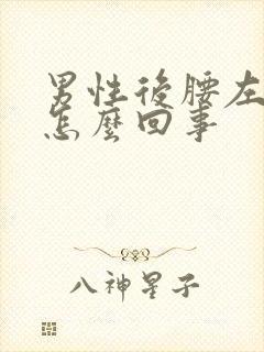 男性后腰左侧疼怎么回事