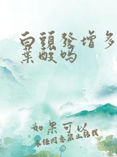 白头发增多是缺叶酸吗