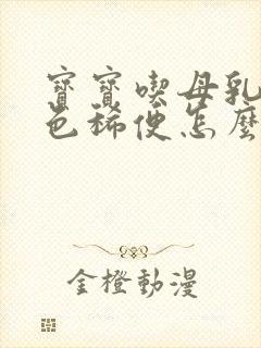 宝宝吃母乳拉绿色稀便怎么回事