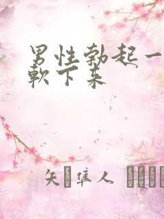 男性勃起一下就软下来