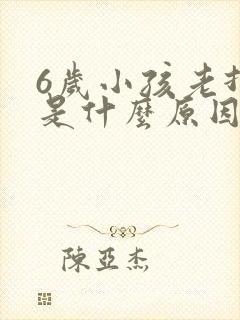 6岁小孩老打嗝是什么原因引起的