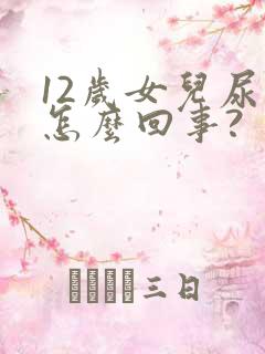 12岁女儿尿床怎么回事?