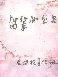 脚干脚裂是怎么回事