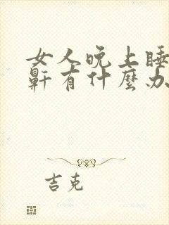 女人晚上睡觉打鼾有什么办法可以解决