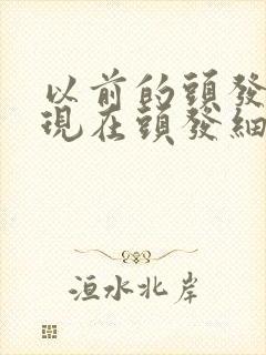 以前的头发粗硬现在头发细软还掉