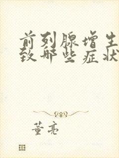 前列腺增生会导致哪些症状