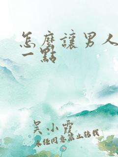 怎么让男人持久一点