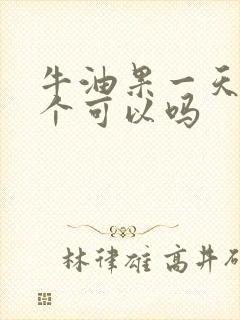 牛油果一天吃一个可以吗