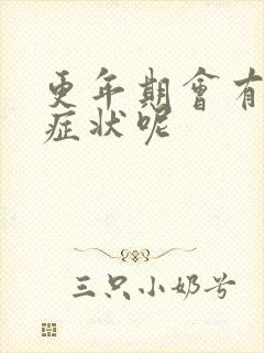 更年期会有哪些症状呢