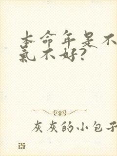 本命年是不是运气不好?