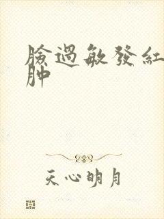 脸过敏发红脱皮肿