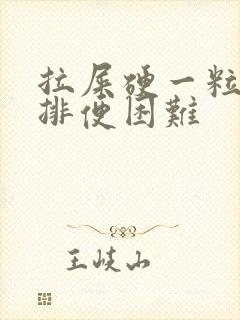 拉屎硬一粒一粒排便困难