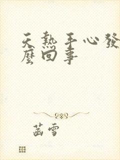 天热手心发烫怎么回事