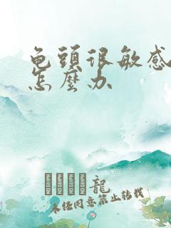 龟头很敏感早射怎么办