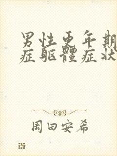 男性更年期焦虑症躯体症状