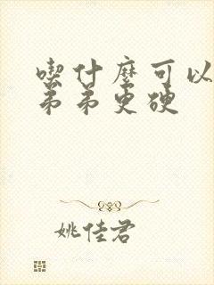 吃什么可以让小弟弟更硬