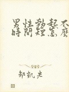 男性勃起不够硬时间短怎么回事