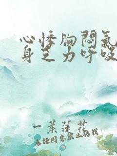 心悸胸闷气短浑身乏力呼吸困难