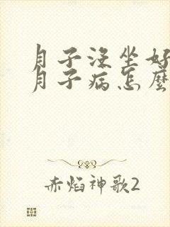 月子没坐好得了月子病怎么办